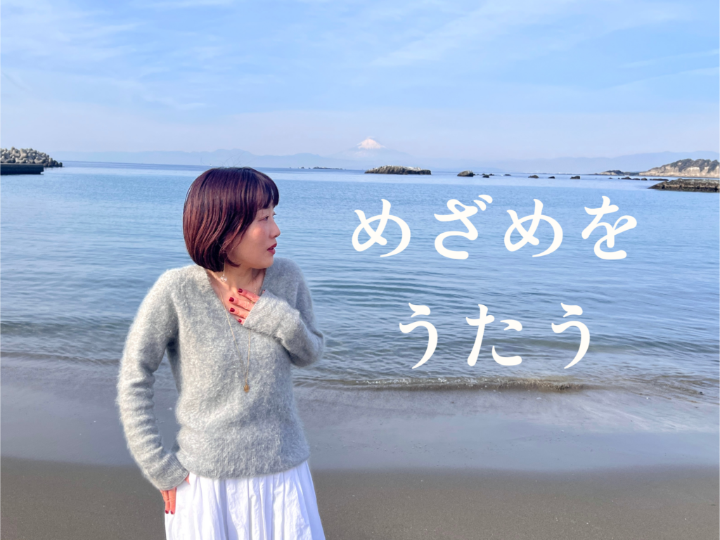 海で微笑む友里「めざめをうたう」のメッセージ